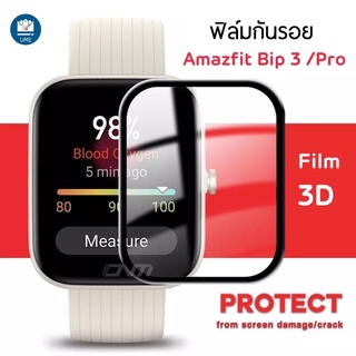 ฟิล์ม Amazfit bip 3   ฟิล์ม 3D ฟิล์มใส amazfit bip3 pro  film amazfit bip3 pro พร้อมส่งในไทย ฟิล์มกันรอย Amazfit Bip 3