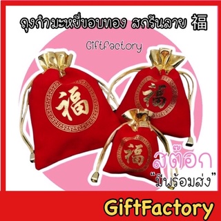 💋GiftFactory พร้อมส่ง💋ถุงผ้ากำมะหยี่ ขอบทอง สกรีนลาย ฝู่ (福) [มี 3 ไซค S,M,L ] ถุงกำมะหยี่แดง