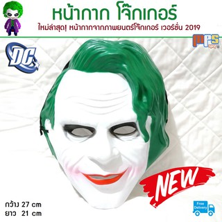 หน้ากาก โจ๊กเกอร์ Joker Mask จากดีซี ยูนิเวอร์แซล DC Universe มีสายรัดยางยืดที่ด้านหลัง น้ำหนักเบาสวมใส่สบาย