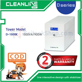 เครื่องสำรองไฟ Cleanline UPS : D-1500K (1500VA/900W) # ประกัน 2 ปี + ออกใบกำกับได้ + ส่งฟรี! ทั่วไทย