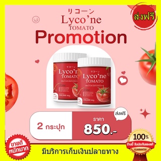 Lycone Tomato Lycone ((2 กระปุก)) น้ำมะเขือเทศ ชงดื่ม ไลโคเน่ โทะเมโท 1 ช้อน = มะเขือเทศ 48 ลูก ทานง่ายอร่อยด้วย