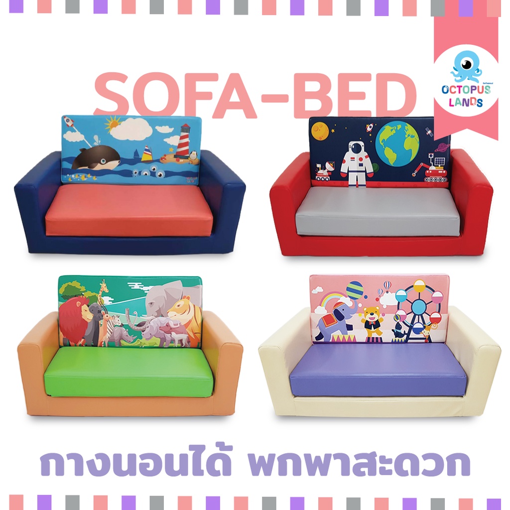 โซฟาเบด (SOFA BED) Octopuslands โซฟาสำหรับเด็ก กางนอนได้ เบา พกพาสะดวก