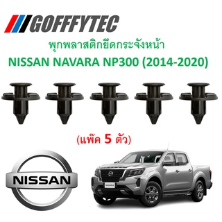 GOFFFYTEC-A241 (แพ๊ค 5 ตัว) พุกพลาสติกยึดกระจังหน้า NISSAN NAVARA NP300 (2014-2020)