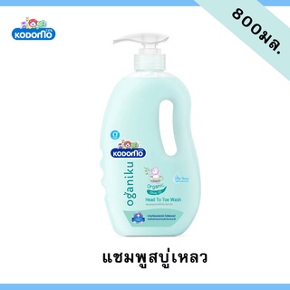 W0014-2 แชมพูสบู่เหลว โคโดโม Kodomo Head to Toe Wash โคโดโม โอกานิคุ Oganiku Organic Olive Oil 800 มล. 1ขวด