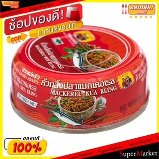 🔥แนะนำ🔥 สามแม่ครัว คั่วกลิ้ง ปลาแมคเคอเรล ขนาด 40กรัม/กระป๋อง แพ็คละ6กระป๋อง อาหารกระป๋อง อาหาร อาหารและเครื่องดื่ม