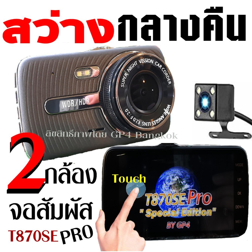 T870SE PRO กล้องติดรถยนต์ 2กล้อง หน้า-หลัง จอสัมผัส TOUCH SCREEN สว่างกลางคืนของแท้ด้วยระบบ Super Ni