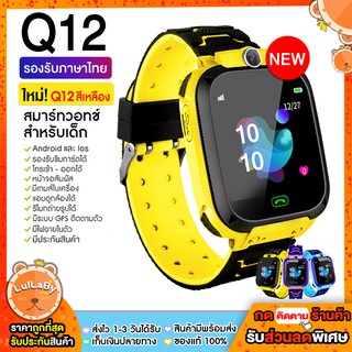 Smart Watch Q12 นาฬิกาข้อมือเด็ก นาฬิกาโทรได้มีกล้องจอสัมผัสป้องกันเด็กหาย เมนูภาษาไทย ติดตามตำแหน่ง นาฬิกาสมาร์ทวอทGPS