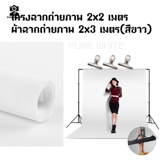 BackdropStand2x2เมตร + ไม้หนีบผ้าฉาก + ผ้าฉาก2x3(สีขาว)