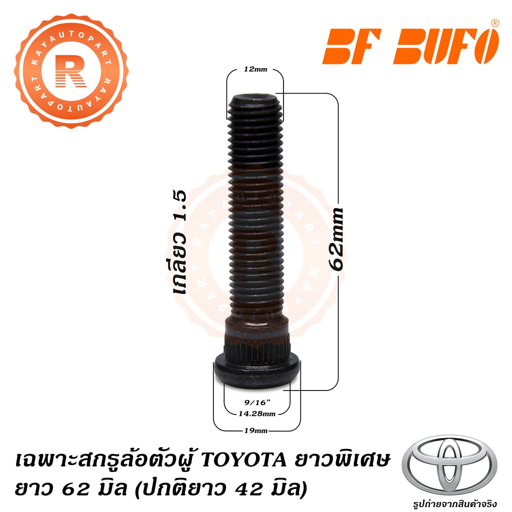 เฉพาะสกรูล้อตัวผู้ TOYOTA ยาวพิเศษ 62 มิล ปกติ 42 มิล น๊อตล้อ แกนสกรู แกนล้อ Extra Long Wheel Bolt M