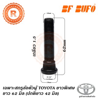 เฉพาะสกรูล้อตัวผู้ TOYOTA ยาวพิเศษ 62 มิล ปกติ 42 มิล น๊อตล้อ แกนสกรู แกนล้อ Extra Long Wheel Bolt MTX VIGO VIOS BF BUFO