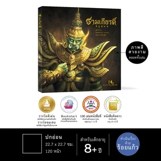 ห้องเรียน หนังสือ รามเกียรติ์ ปฐมบท เล่ม 1 ดำเนินเรื่องด้วยร้อยแก้ว ภาพสีทั้งเล่ม หนังสือรางวัล