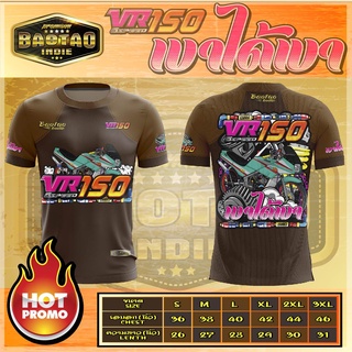 เสื้อ2t  VR150 เบาได้เบา สายออกทริป ไม่ควรพลาดใส่หล่อๆชิวๆเนื้อผ้าคุณภาพเย็นสบายกับรถคู่ใจถึงไหนถึงกันจัดเรย