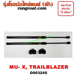 O003245 โช๊คค้ำฝาท้าย โช๊คฝาท้าย MU X TRAILBLAZER อีซูซุ มิว X เชฟโรเลต เทรลเบลเซอร์ ISUZU 2013 2014 2015 2016 2017 18