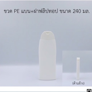 ขวดPE แบน+ฝาฟลิบทอป240มล.