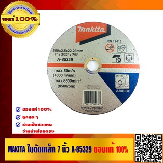 MAKITA ใบตัดเหล็ก 7" A-85329 ของแท้ 100%