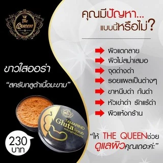 สครับกลูต้ามะขาม The Queen