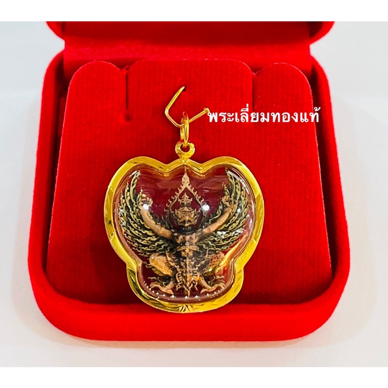 จี้พญาครุฑเลี่ยมทอง  วัดใหม่เทพประสิทธิ์ จ. เพชรบูรณ์ ทองแท้75% เลี่ยมกันน้ำ เนื้อบรอนซ์ซาตินแดง