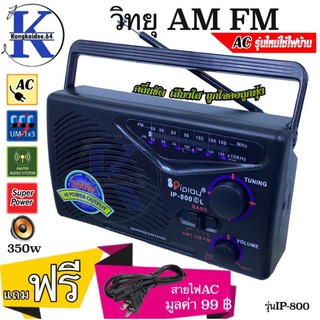 วิทยุ AM FM iplay รุ่น IP-800(E)L  คลื่นชัด เสียงใส ถูกใจคอลูกทุ่ง💏