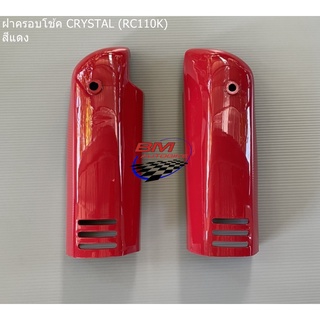 ฝาครอบโช้คหน้า CRYSTTAL (RC110K) ซูซุกิ คริสตัล