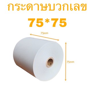 กระดาษปริ้นใบเสร็จ 75x75มม. กระดาษบวกเลข  (10 ม้วน)