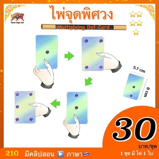 (มีคู่มือ🇹🇭) อุปกรณ์มายากล ไพ่จุดพิศวง ( Multiplying Dot Card (small)) ไพ่เพิ่มจุด มายากลง่ายๆ