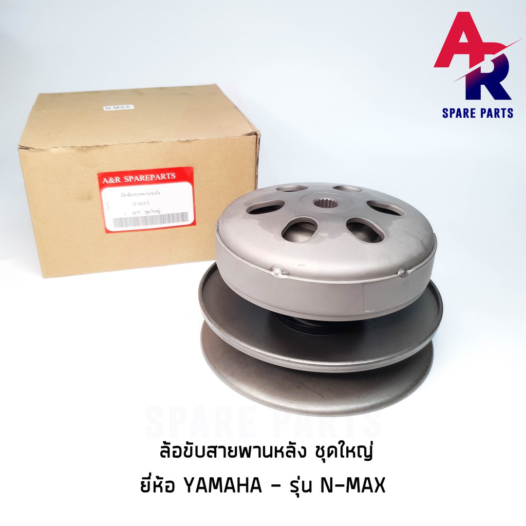 ลดราคา (ติดตามลด 200 บาท) ล้อขับสายพานหลัง ชุดใหญ่ YAMAHA - N-MAX เอนแม้ก ล้อขับสายพาน ทั้งชุด เสื้อครัช ชุดใหญ่ #ค้นหาเพิ่มเติม กุญแจล็อคเบาะ KAWASAKI คอยล์ใต้ถัง คอยล์จุดระเบิด คันสตาร์ท Kick Starter แผ่นชาร์จ HONDA - NOVA