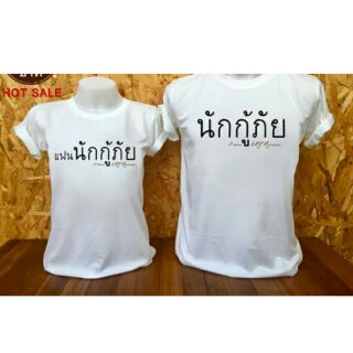 เสื้อสกรีนข้อความ