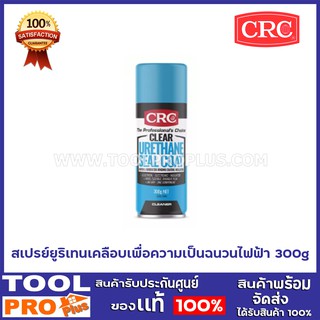 CRC CLEAR URETHANE SEAL COAT #2049 (300 g.) สเปรย์ยูริเทนเคลือบเพื่อความเป็นฉนวนไฟฟ้า