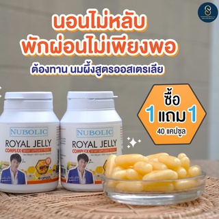 NUBOLIC Royal Jelly (40 แคปซูล) รอยัลเจลลี่เข้มข้น 1650 mg ดการปวดหัวไมเกรน ช่วยให้นอนหลับสนิท สดชื่นทุกครั้งที่ตื่นนอน