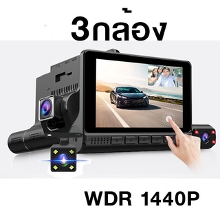 กล้องติดรถยนต์ 3 กล้อง กล้องหน้า หลัง ในรถ จอสัมผัส 4.0 นิ้ว WDR  1440P รุ่น L909TP