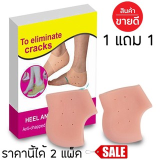 to eliminate cracks ซิลิโคนรองส้นเท้า แก้ปวดส้นเท้า,แก้ปัญหาส้นเท้าแตกนุ่มมาก 1แถม1 (ราคานี้ได้2 แพ็ค)