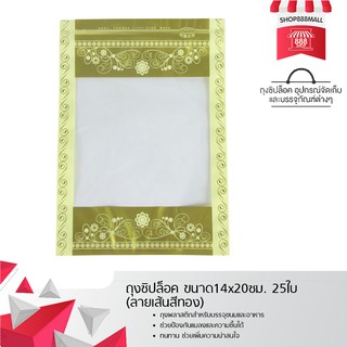 ถุงซิปล็อค ขนาด14x20ซม. 25ใบ (ลายเส้นสีทอง) 8881897GD109