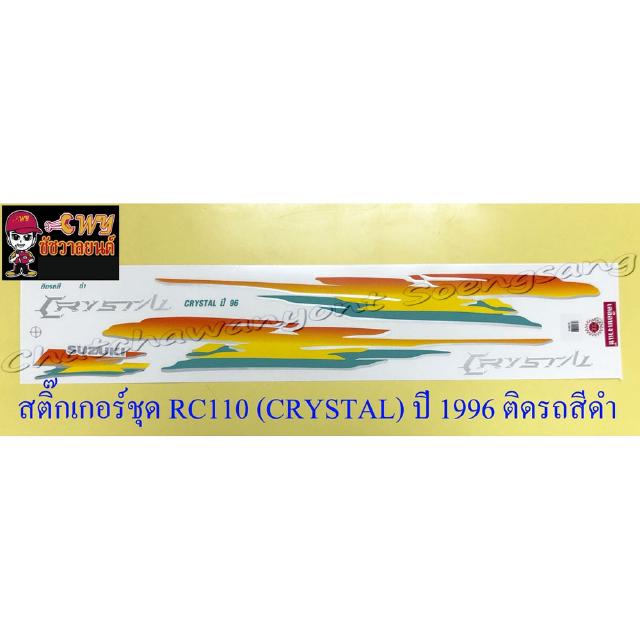 สติ๊กเกอร์ชุด RC110 (CRYSTAL) ปี 1996 ติดรถสีดำ