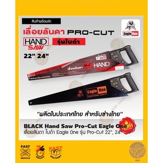 เลื่อยลันดา​Eagle​ One​ Pro-Cut​ รุ่นใบดำ22", 24"