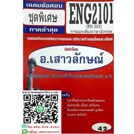เฉลยข้อสอบชุดพิเศษENG2101(EN203) การออกเสียงภาษาอังกฤษ (อ.เสาวลักษณ์)42฿