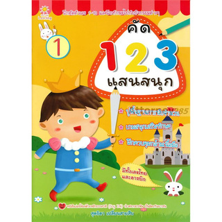 คัด 123 แสนสนุก ปูพื้นฐานการนับจำนวน เกมสนุกเสริมทักษะ ฝึกควบคุมกล้ามเนื้อมือ