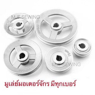 มูเล่ย์มอเตอร์จักรเย็บผ้า สำหรับจักรอุตสาหกรรม
