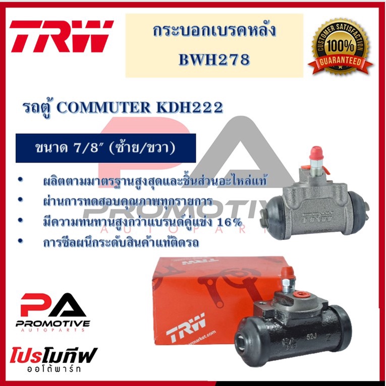 BWH728 กระบอกเบรกหลัง  รถตู้ COMMUTER KDH222 7/8" L/R