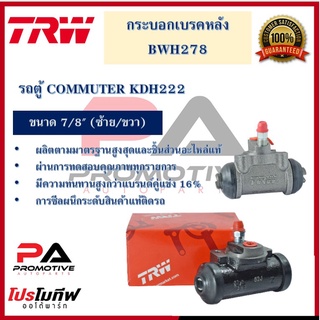 กระบอกเบรกหลัง  รถตู้ COMMUTER KDH222 7/8" L/R