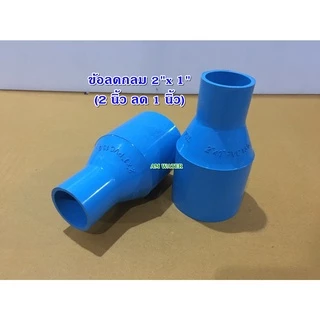 ข้อลด ข้อต่อลด PVC ขนาด 2" x 1/2 - 2.1/2 x 2" (เกรดเกษตร)