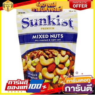 🪐NEW🪐 Sunkist Mixed Nuts Roast&amp;light salted 150g ซันคิสท์ถั่วรวมอบเกลือ 150 กรัม 🚚💨