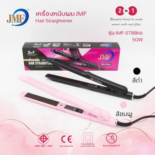 🔥พร้อมส่ง🔥JMF-ET8866 เครื่องหนีบผม ม้วนผม ที่หนีบผม ยืดผม เครื่องรีดผม ที่รีดผม ที่หนีบผมพกพา ใช้งานแบบ 2in1