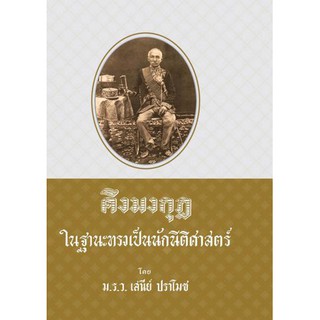 คิงมงกุฎในฐานะทรงเป็นนักนิติศาสตร์