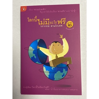 โลกนี้ไม่มีอะไรฟรี ภาค 2 เรื่อง "ชวนปวดหัว" ที่ถูกทำให้เป็นเรื่อง "ชวนหัว" และ "น่ารู้"