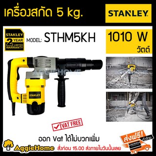 STANLEY เครื่องสกัด รุ่น STHM5KH (1010วัตต์) 5 kg ดอกสกัด Hex17 ด้านจับลดแรงสั่น อัตราการกระแทก 2900 ครั้ง/นาที