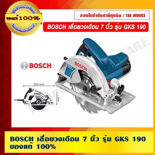 BOSCH เลื่อยวงเดือน 7 นิ้ว รุ่น GKS 190 ของแท้ 100% VAT แล้ว ร้านเป็นตัวแทนจำหน่ายโดยตรงและเป็นศูนย์บริการซ่อม BOSCH