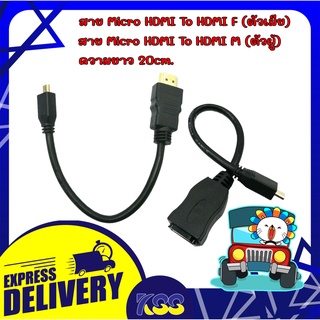 สายแปลงสัญญาณภาพ  Mini HDMI Cable สาย Mini M hdmi to hdmi F/M ยาว 20cm. คุณภาพ 3D Full HD 1080P