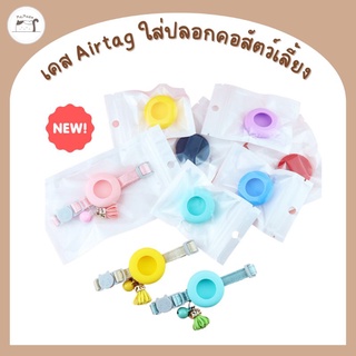 เคส​ Airtag สำหรับใส่ปลอกคอสัตว์เลี้ยง​ ปลอกคอแมว​ ปลอกคอสุนัข