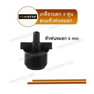 AD-105: ข้อต่อเกลียวนอก 1/2" (4 หุน) สวมหัวพ่นหมอก 6mm สายไมโคร สปริงเกอร์