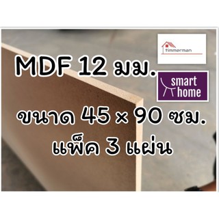 ไม้อัด MDF แผ่นMDF ขนาด 45x90ซม หนา 12มม แพ็ค 3 แผ่น